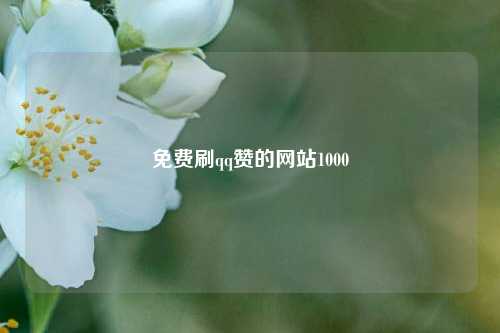 免费刷qq赞的网站1000