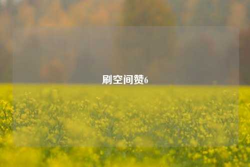 刷空间赞6